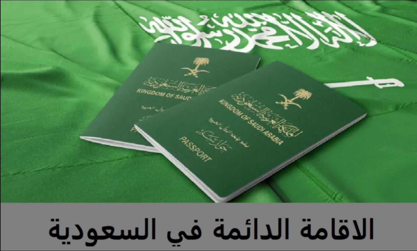 الإقامة الدائمة في السعودية 1446