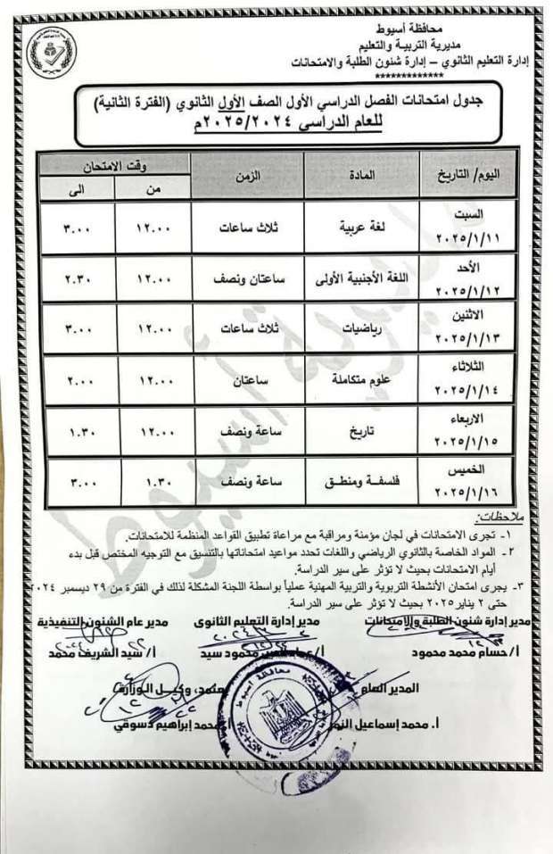 جدول امتحانات الصف الأول الثانوي الترم الأول 2025 في القاهرة.. تفاصيل ومواعيد هامة 2 19682886091735033118