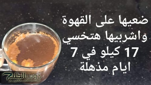 "عقلك هيطير لما تعرفها !".. ضعيها على القهوة جسمك يتحول لماكنه حرق | والتخلص من دهون الكرش والبطن نهائياً 2 d9248fd383