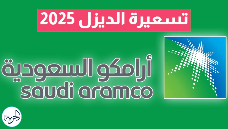أرامكو ترفع أسعار الديزل في السعودية 2025 اليوم.webp
