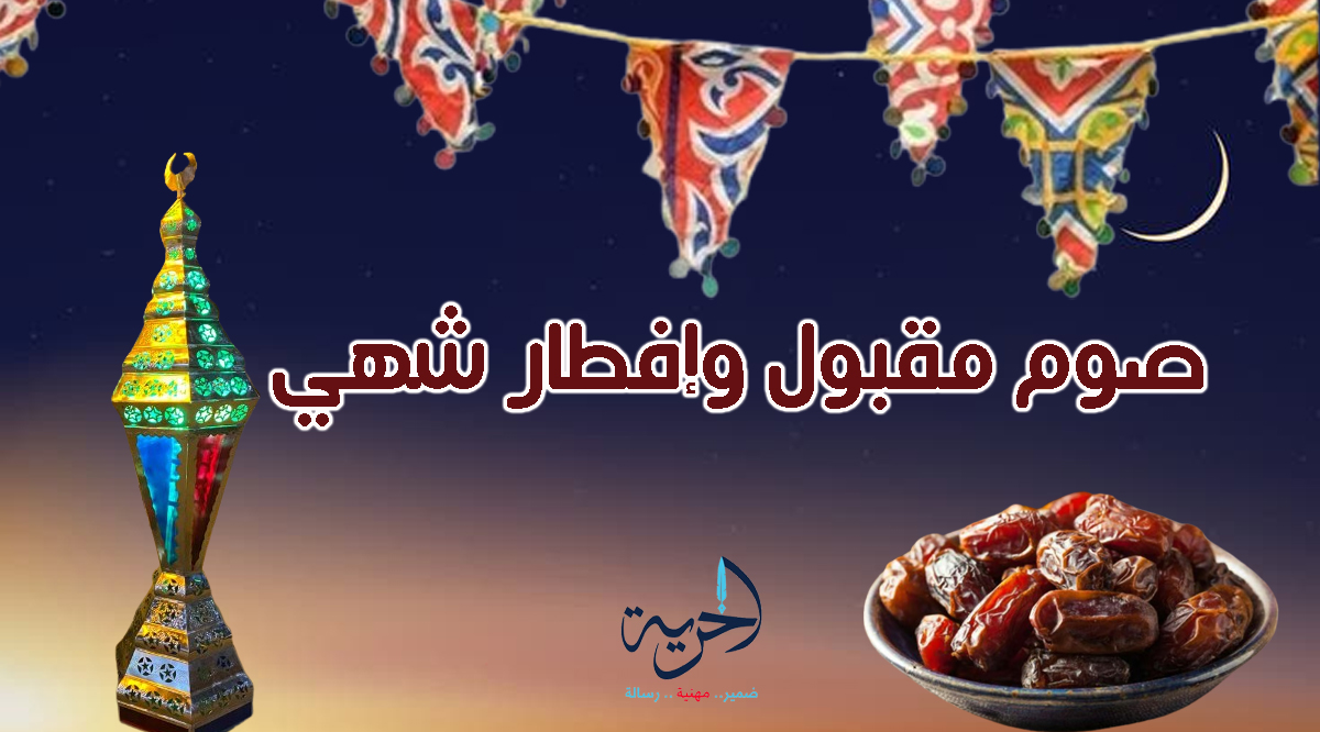 إمساكية رمضان 2025 موعد الإفطار والسحور