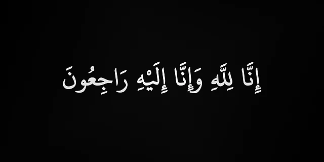 إنا لله وإنا إليه راجعون.jpg.webp