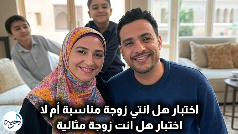 اختبار هل انتي زوجة مناسبة.webp