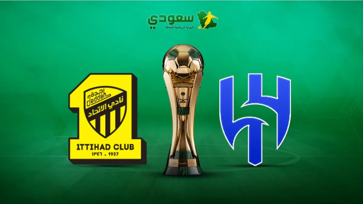 الاتحاد والهلال1736270391.webp