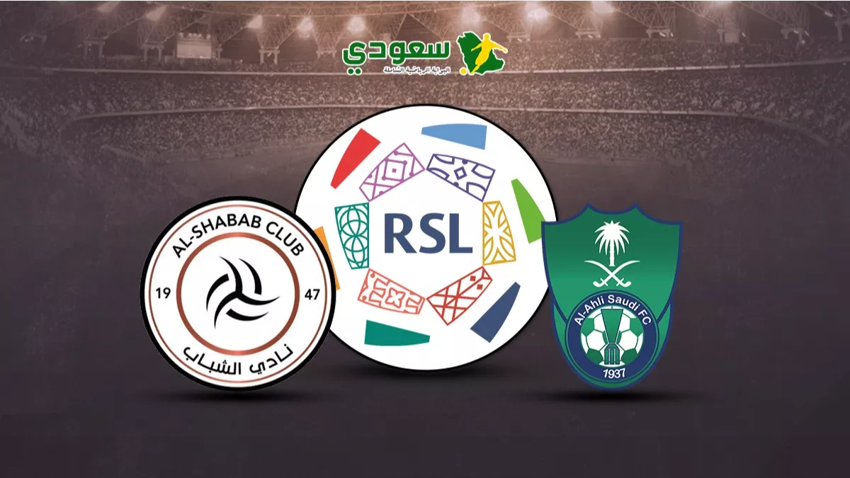 الشباب والأهلي1736527423.webp