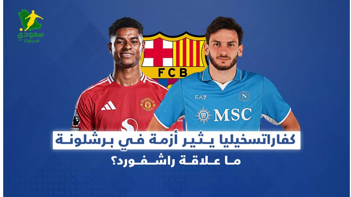برشلونة راشفورد كفاراتسخيليا1736682826.webp