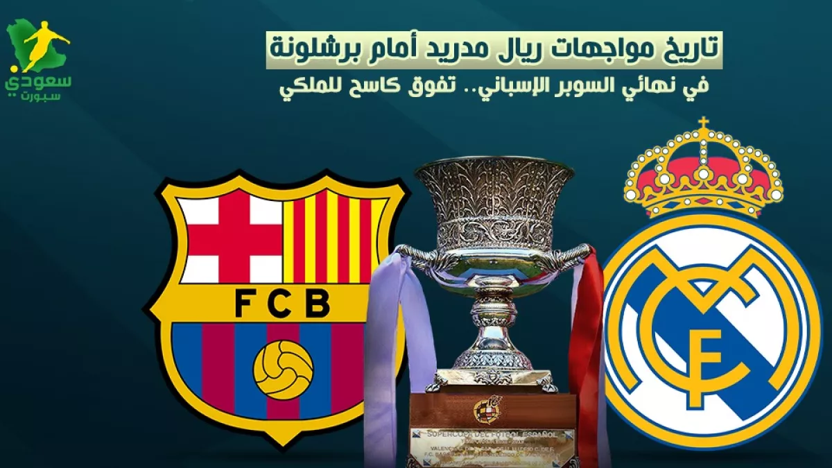 برشلونة وريال ومدريد1736594528.webp
