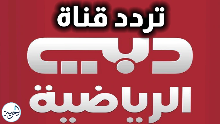 تردد قناة دبي الرياضية الأولى 2025 على نايل سات بجودة Dubai Sports 1 HD.webp