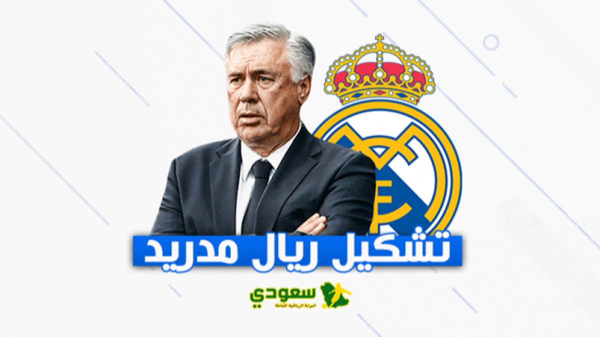 تشكيل ريال مدريد1642694767