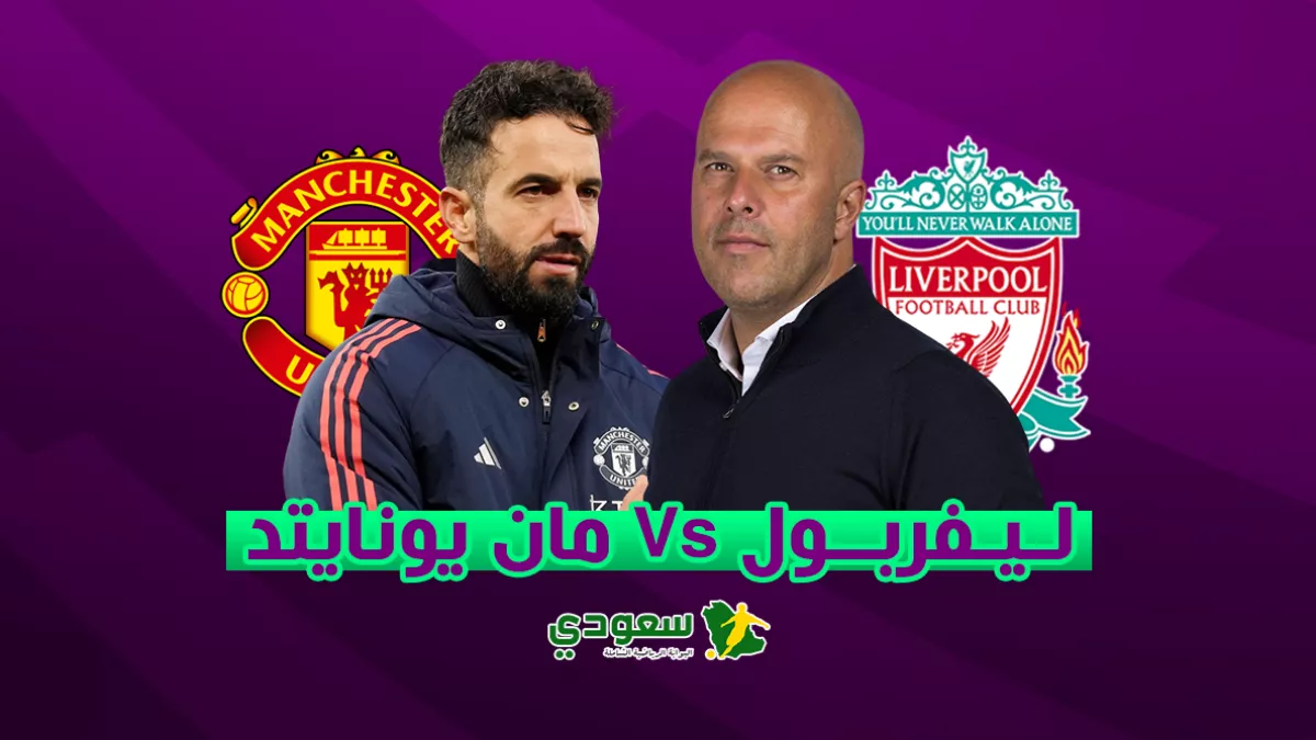 تشكيل ليفربول ويونايتد1736090634.webp