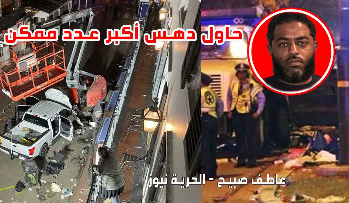 حادث دهس نيو أورليانز الأمريكية