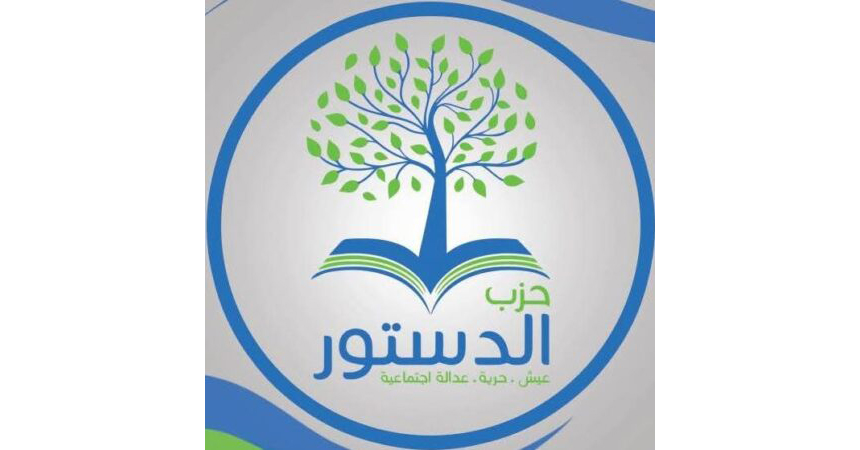 حزب الدستور