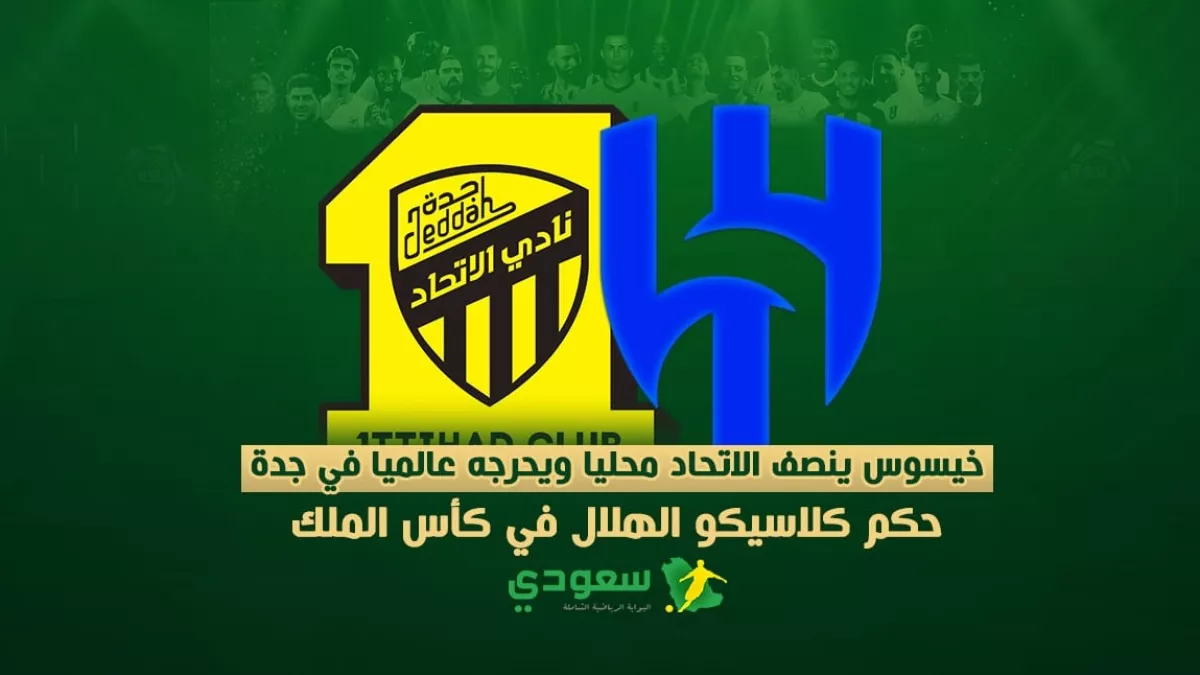 خيسوس ينصف الاتحاد محليا1736165140.webp