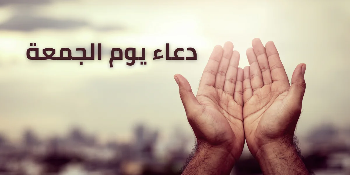 دعاء يوم الجمعة.png.webp