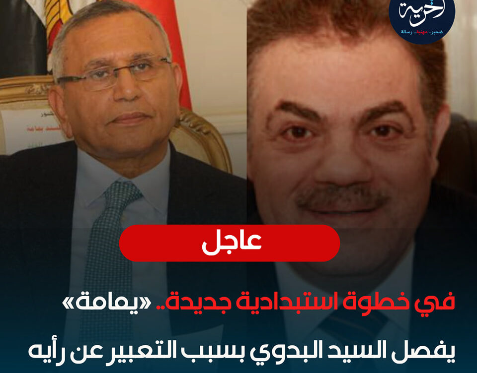 رئيس حزب الوفد يفصل السيد البدوي e1736105360179