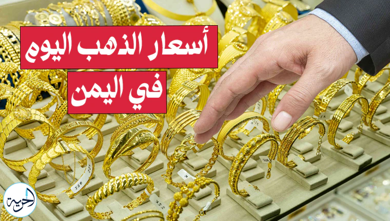 سعر الجرام الذهب في عدن اليوم عيار 21.webp