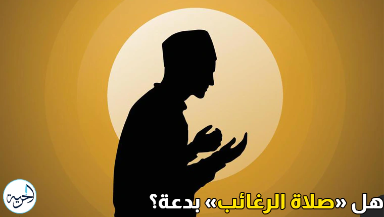 صلاة الرغائب.webp