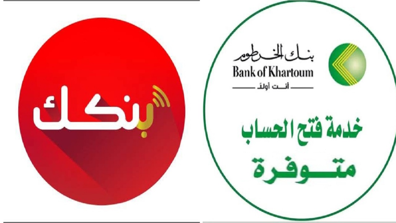 طريقة مجانية لفتح حساب في بنك الخرطوم