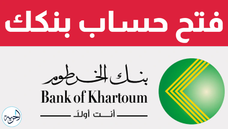 فتح حساب بنكك.webp