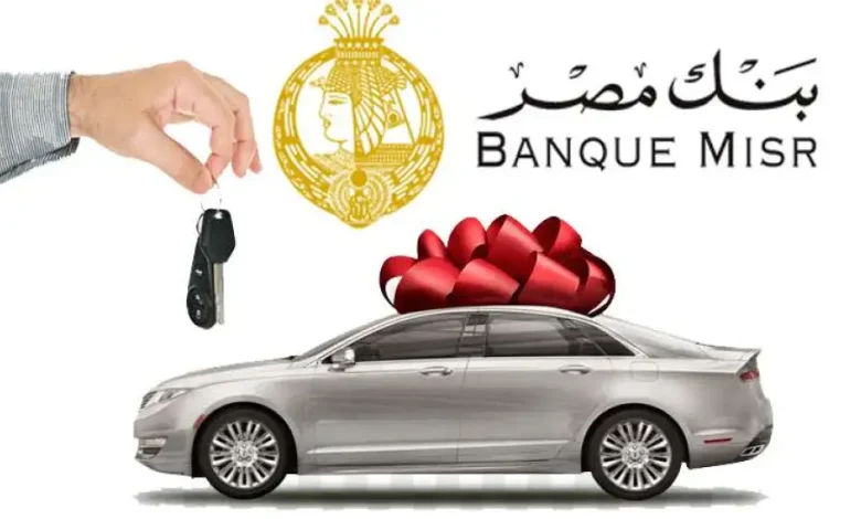 قرض سيارة من بنك مصر 1652285878 0 780x470 1.webp