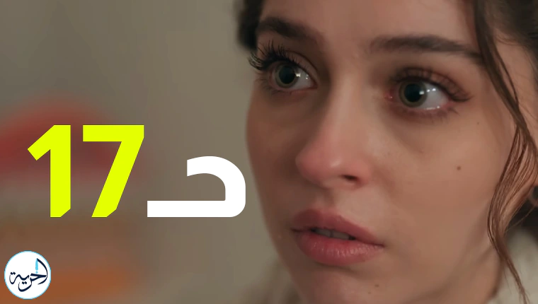 قصة عشق مسلسل ليلى الحلقة 17.webp