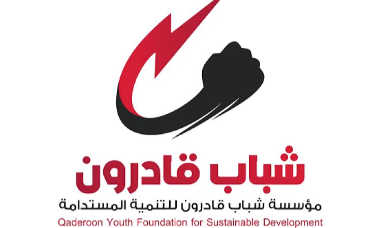 مؤسسة شباب قادرون