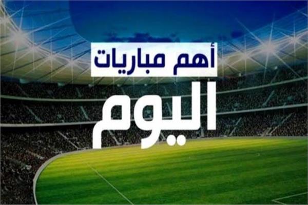 مباريات اليوم 2