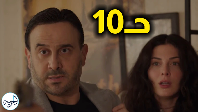 مسلسل القدر الحلقة 10.webp