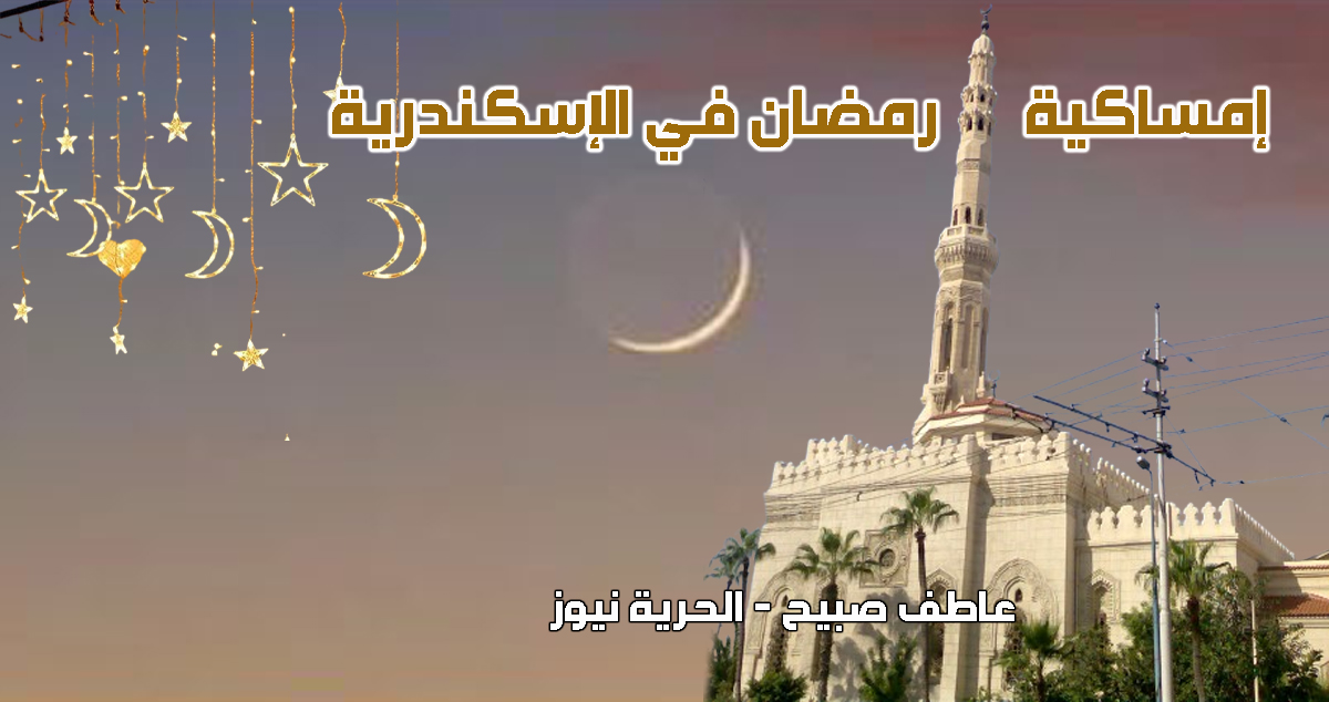 موعد السحور والإفطار في الإإسكندرية رمضان 2025