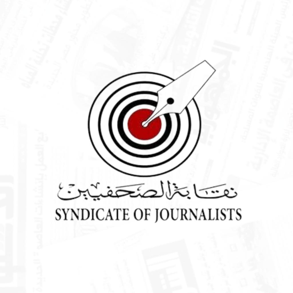 نقابة الصحفيين 0